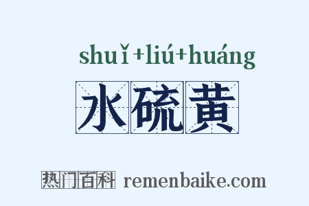 水硫黄是什么意思的图片
